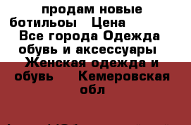 продам новые ботильоы › Цена ­ 2 400 - Все города Одежда, обувь и аксессуары » Женская одежда и обувь   . Кемеровская обл.